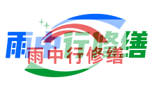 门头沟雨季防潮必看！地下室漏水选雨中行修缮，20 年专业守护干爽生活