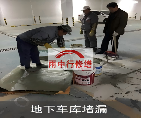 门头沟颐和翡翠地下室堵漏案例