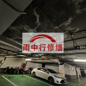 门头沟鄂尔多斯万基西山丽景地下室堵漏
