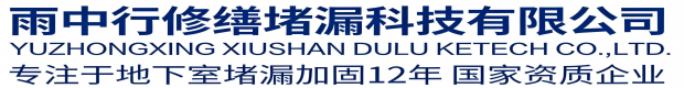 门头沟雨中行修缮堵漏科技有限公司