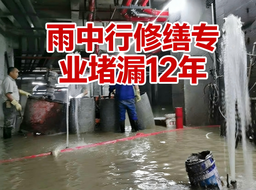 门头沟地下室防水堵漏案例