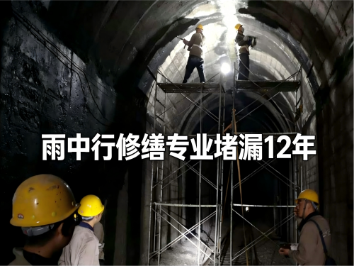 门头沟隧道堵漏案例